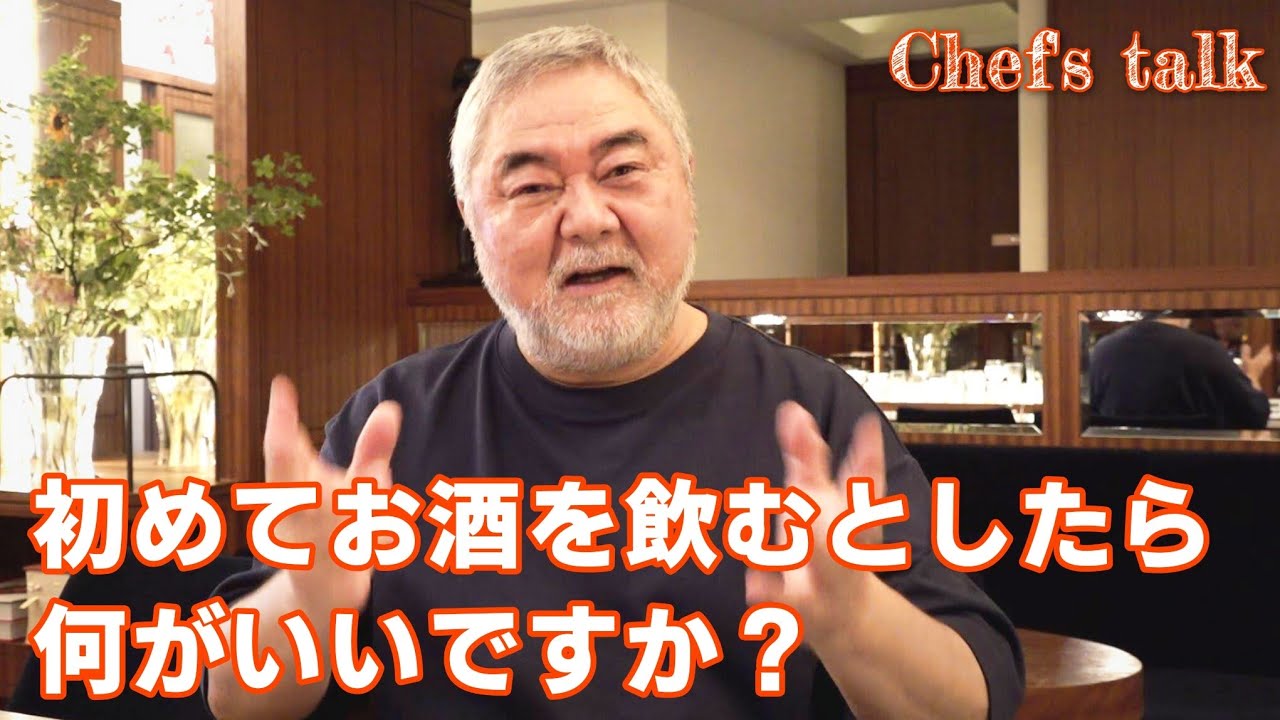 #1347【シェフのちょい語り】皆さんは、初めて飲んだお酒は何ですか？〜質問コーナー〜｜Chef Kiyomi MIKUNI