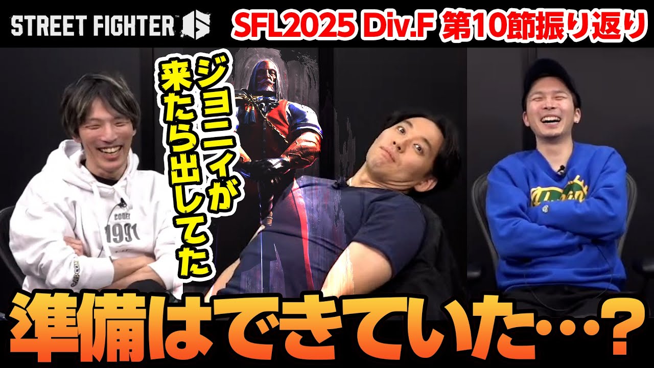 【SFL2025】Division F第10節を振り返る、ときどさんマゴさんガチくん┃ストリートファイター6【2025.11.26】