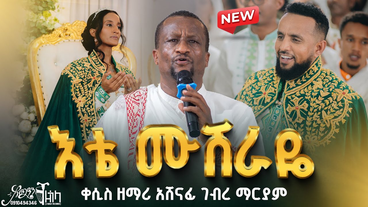 🔴አንደበቴም ያውጣ || እቴ ሙሽራዬ - ቀሲስ አሸናፊ ገብረማርያም || EOTC Wedding Mezmure @ZegolaLiveSound @arganon 