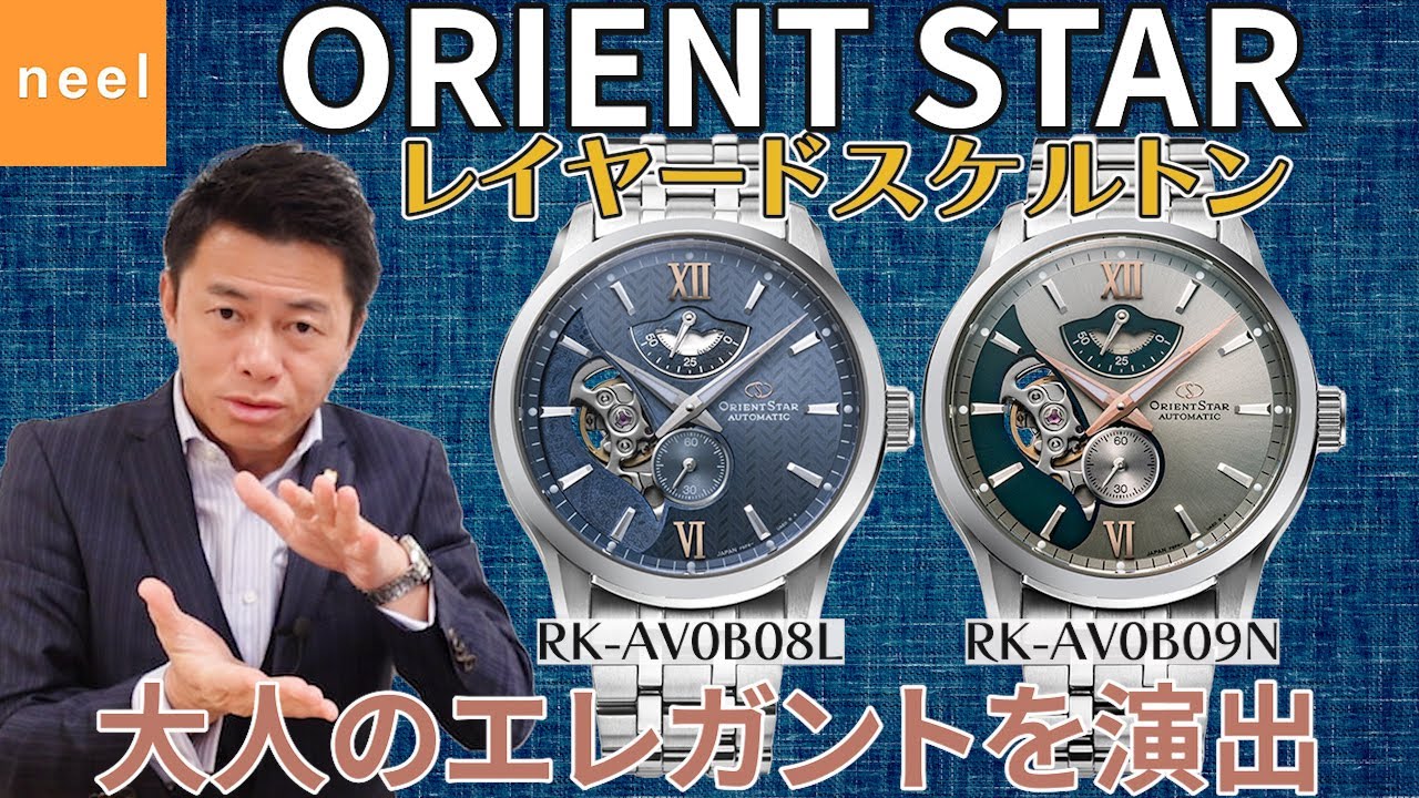 【ORIENT STAR】オリエントスターの人気シリーズ【レイヤードスケルトン】に新色が登場！安定した精度と高品質の【RK-AV0B08L】【RK-AV0B09N】を徹底レビュー！