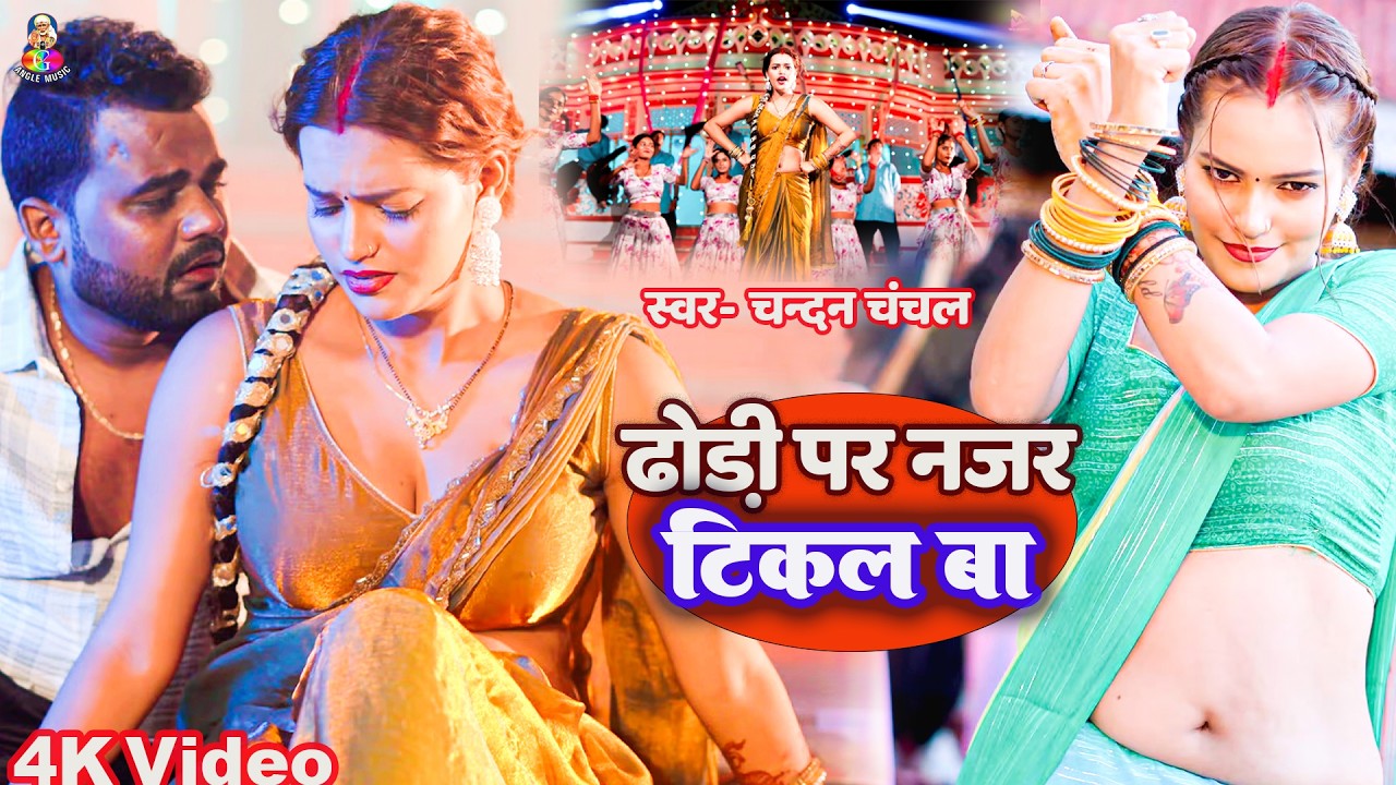 #VIDEO - ढोड़ी पर नज़र टिकल बा | #Chandan Chanchal | Dhodi Pr Nazar Tikal Ba | Bhojpuri New Song 2026