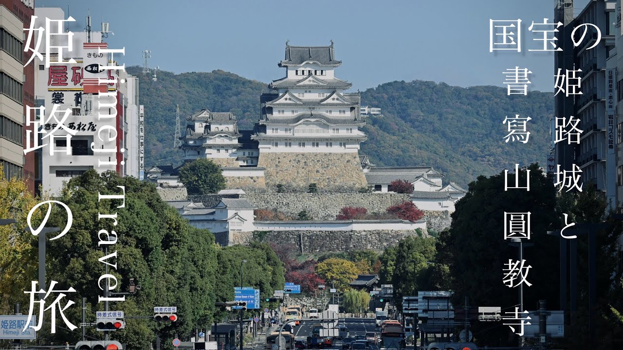 姬路不只有姬路城、還有書寫山圓教寺！來趟姬路國寶探索之旅吧《2025岡山/廣島/姬路/尾道/倉敷自由行EP5》