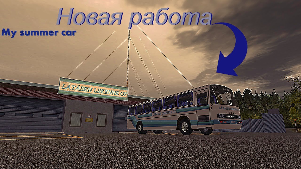 Новая работа МОД на автобус (My summer car)