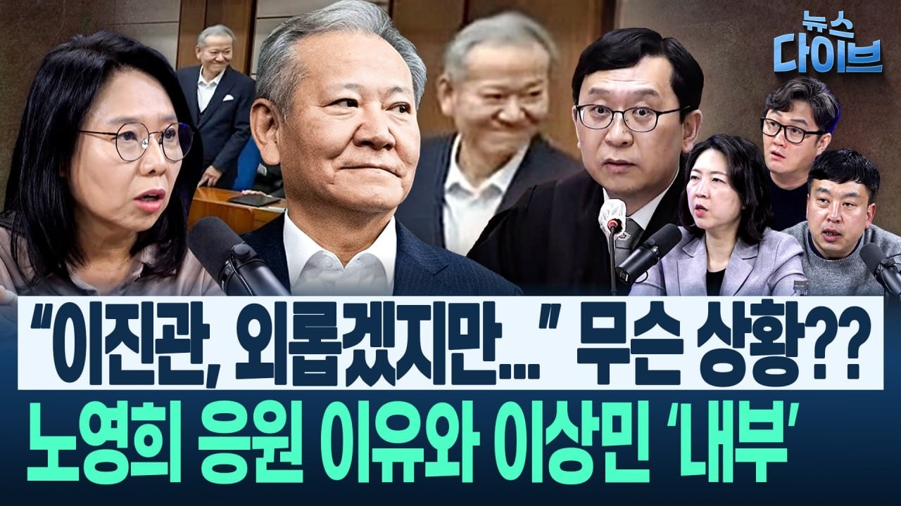 노영희가 들었다! “이상민 놀라운 태도, 그간 재판 쭉 본 사람들 말이...”/송영길 무죄! “어제 만났을 때 얼굴이...”(고현준,노영희,장윤미,김완)|뉴스다이브 0213 클립3