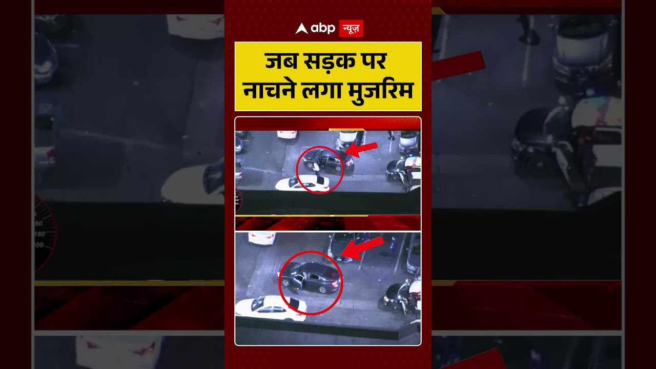 Viral News: जब सड़क पर नाचने लगा मुजरिम | Viral Video |#shorts #ytshorts #viralvideo #viralshorts