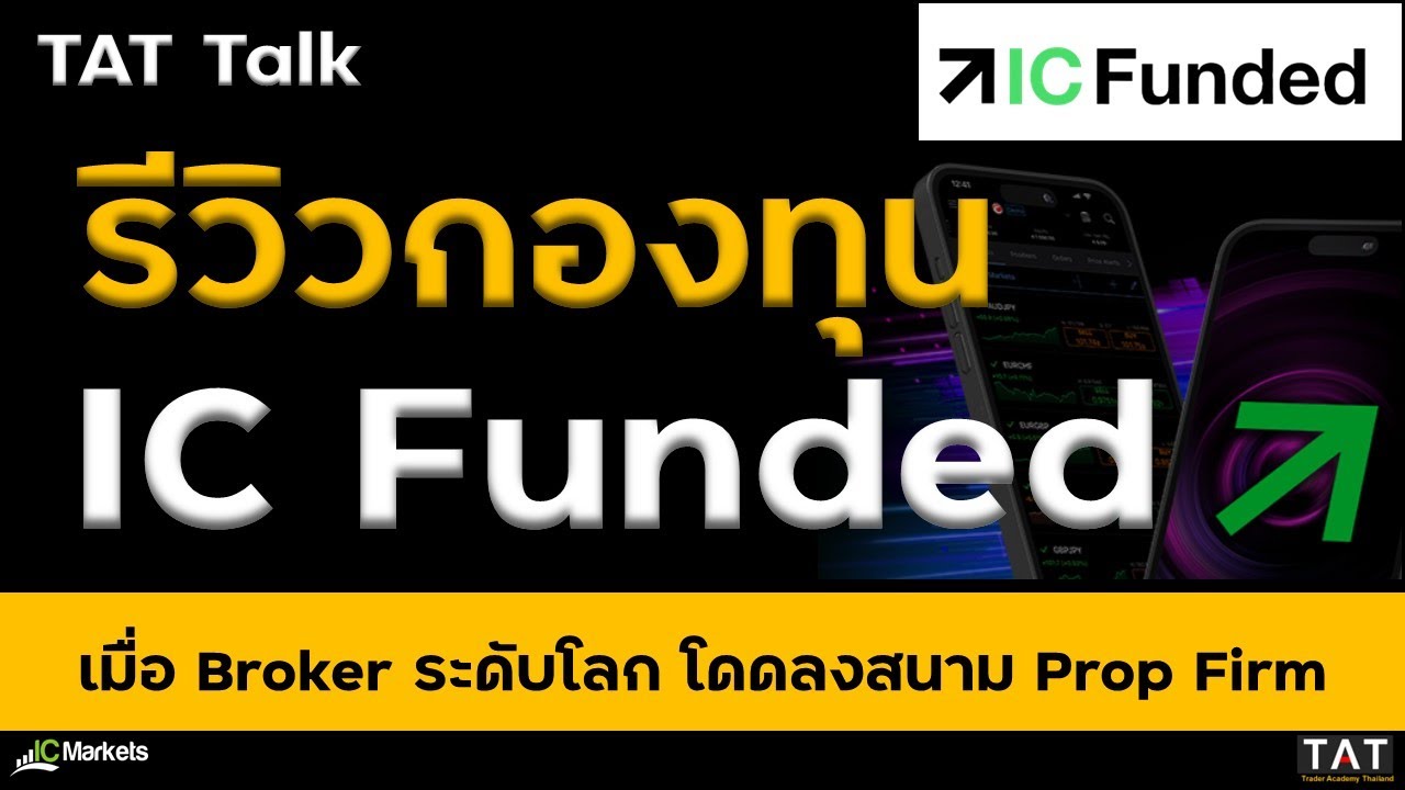 [TAT Talk] รีวิวกองทุน IC Funded เมื่อกองทุนระดับโลกลงสนาม Prop Firm