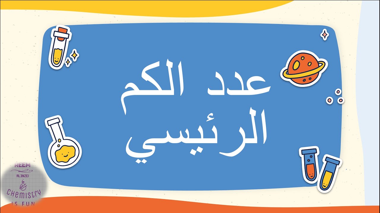 عدد الكم الرئيسي
