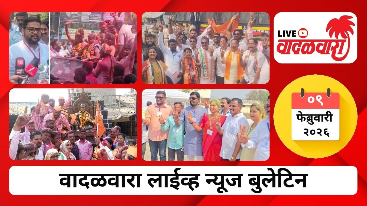 वादळवारा लाईव्ह न्यूज बुलेटिन । ०९-०२-२०२६ । दिवसभरातल्या ठळक घडामोडी