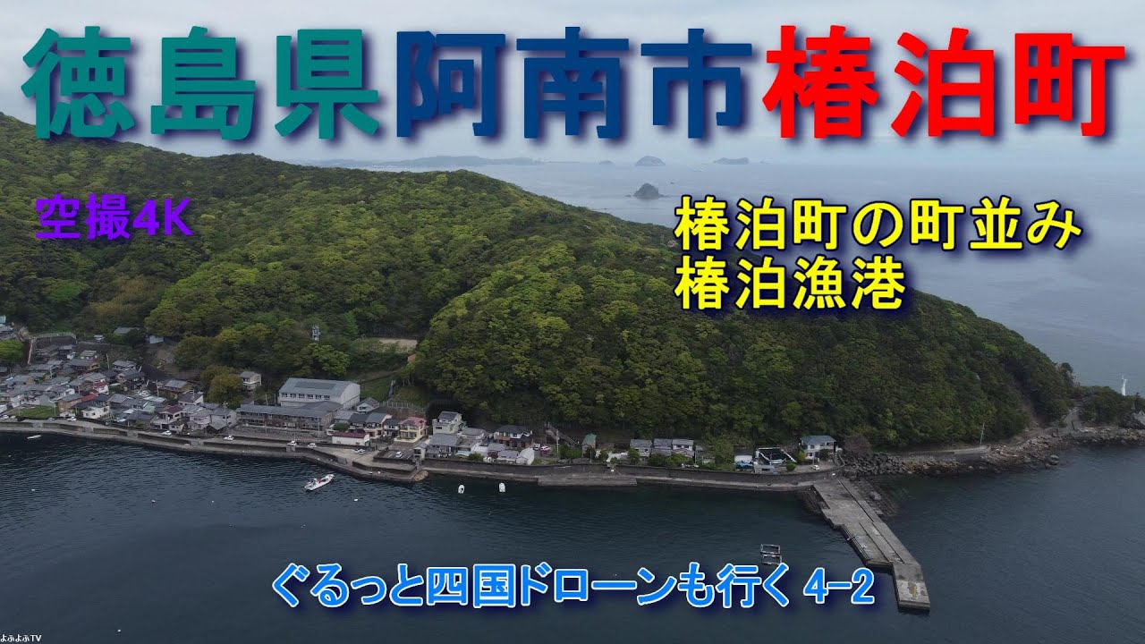 徳島県阿南市椿泊町　椿泊漁港を横断　椿泊町の町並み　阿南市かもだ岬温泉保養センター　【DJI Mini2】空撮4K　ぐるっと四国ドローンも行く4-2