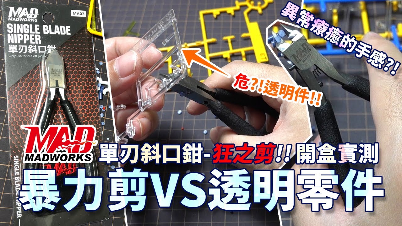 MADWORKS暴力剪VS透明零件!! 單刃斜口鉗-狂之剪!! 開盒實測 SINGLE BLADE NIPPER Feat.小江老師