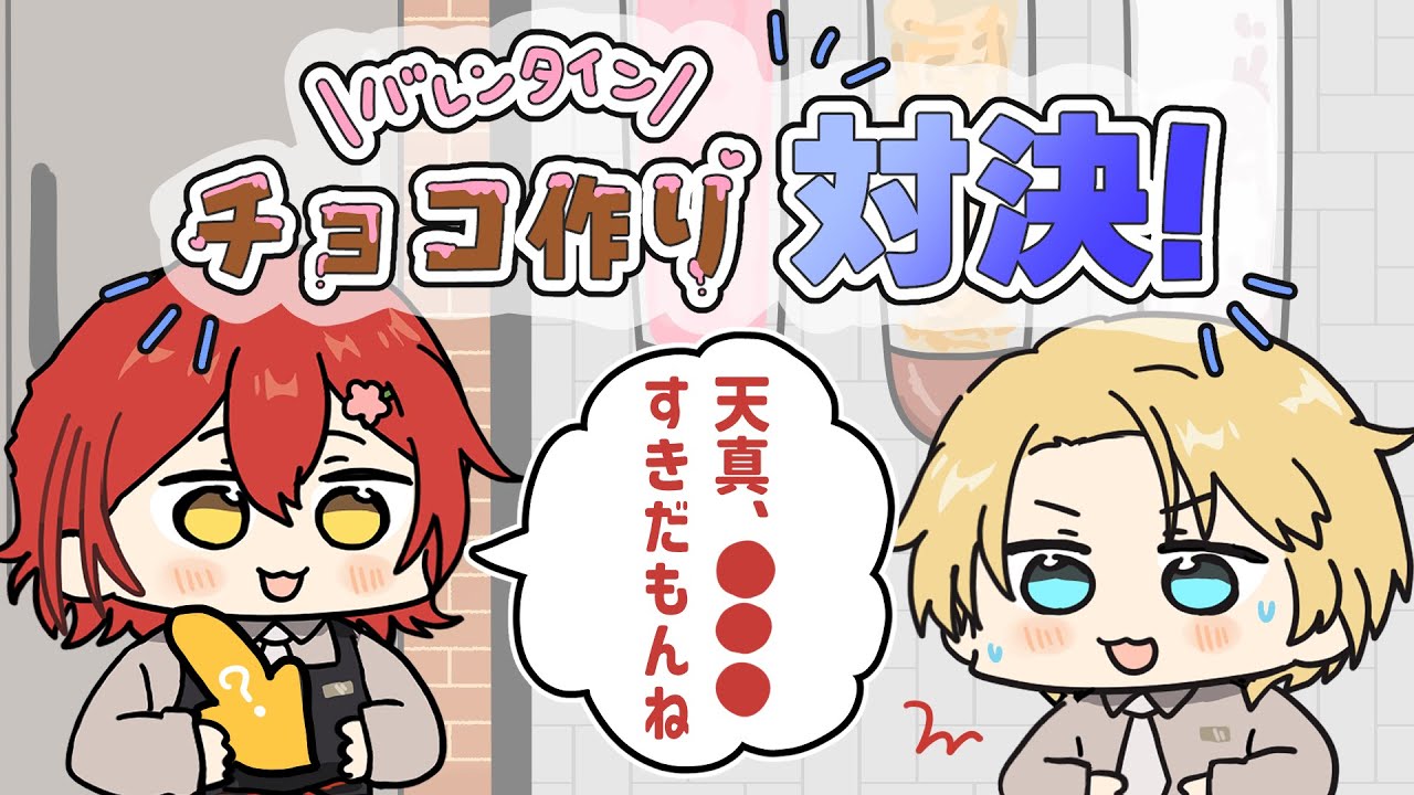 【手描き】バレンタインチョコ作り対決をする花岸【ホロスターズ/花咲みやび/岸堂天真】