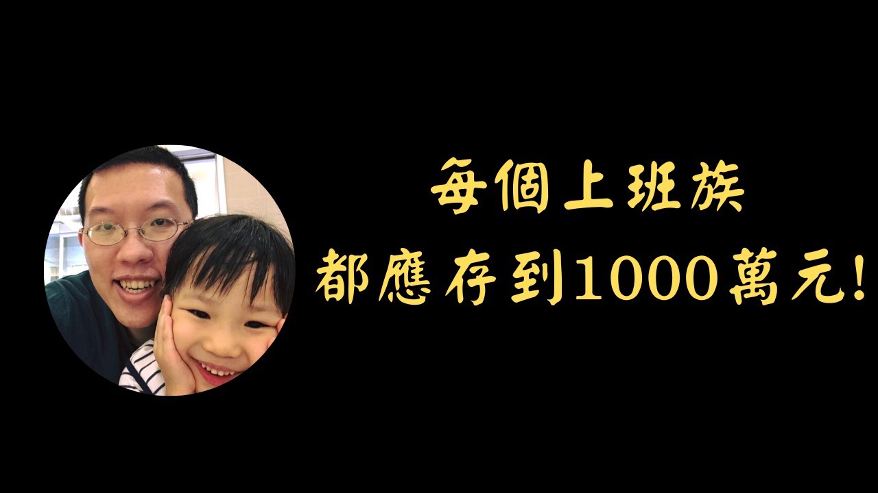 每個上班族都應存到1000萬元！