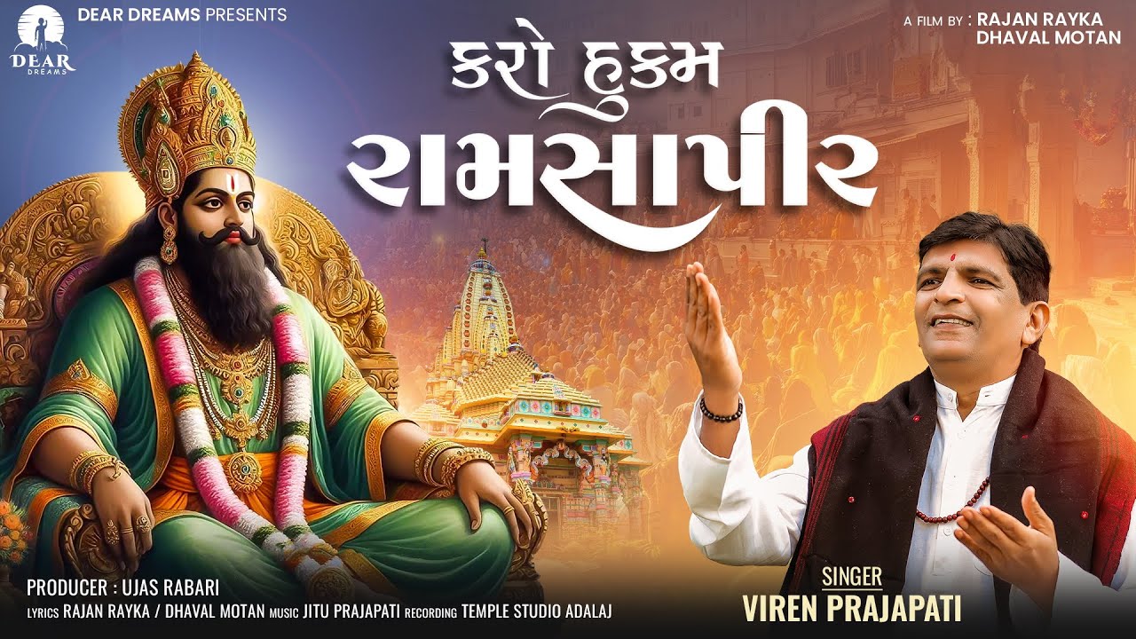 Karo Hukam Ramsapir (કરો હુકમ રામસાપીર)| Viren Prajapati | Gujrati Song 2024 | Rajan Dhaval