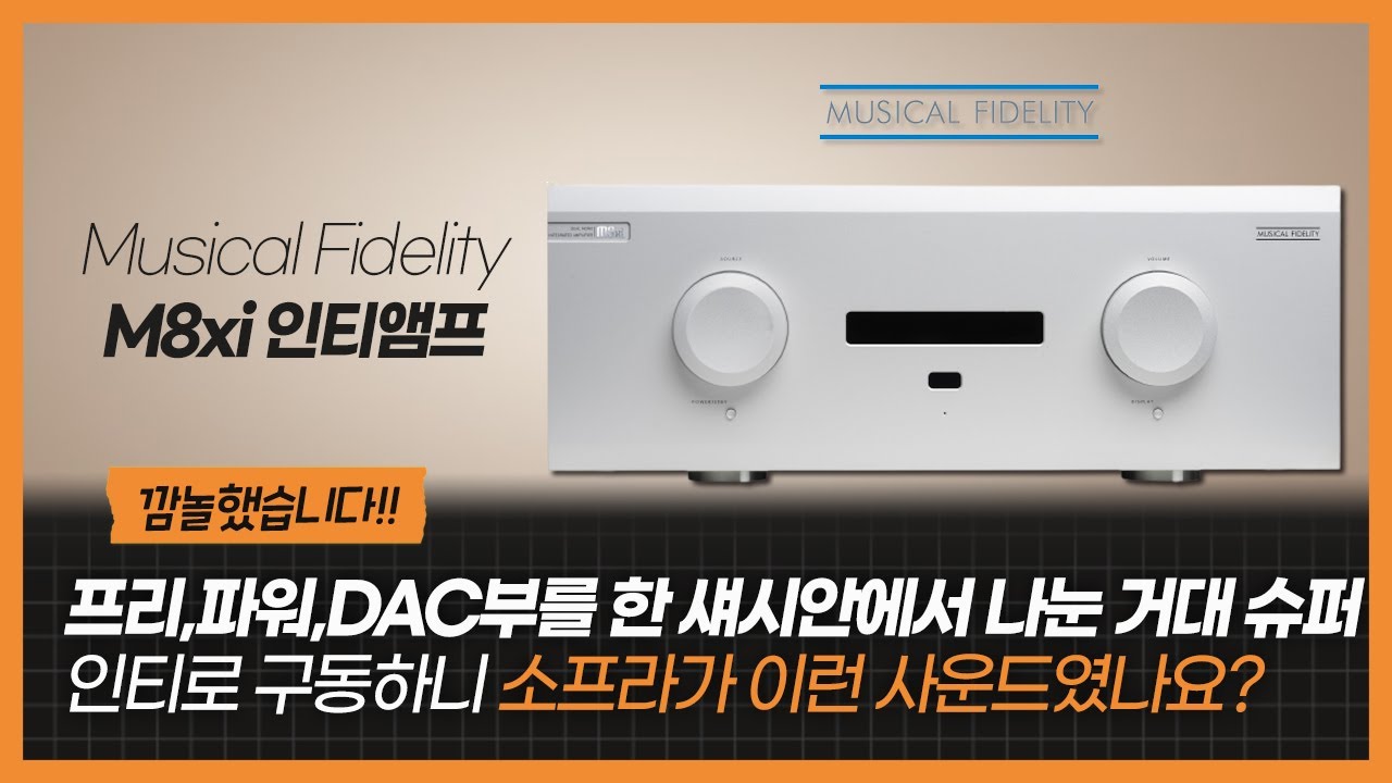 깜놀했습니다!! 프리,파워,DAC부를 한 섀시안에서 나눈 거대 슈퍼 인티로 구동하니 소프라가 이런 사운드였나요?Musical Fidelity M8xi 인티앰프