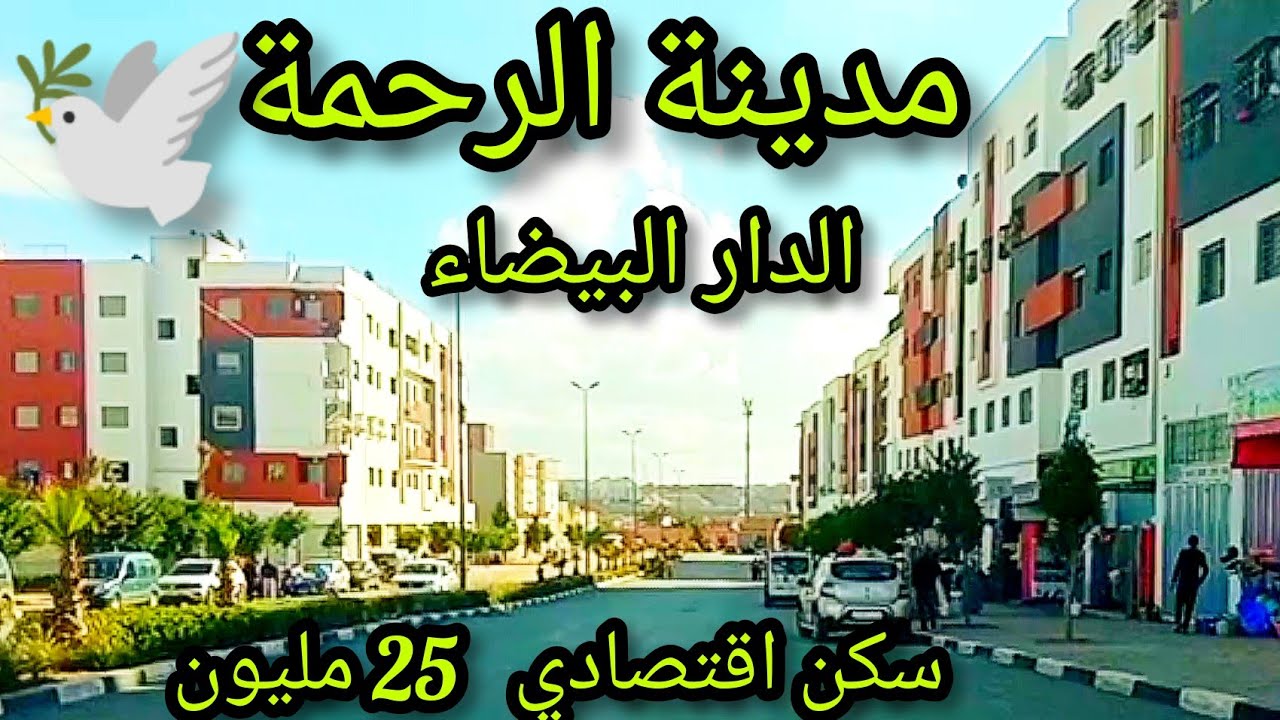 جولة بمدينة الرحمة الدار البيضاء#Casablanca