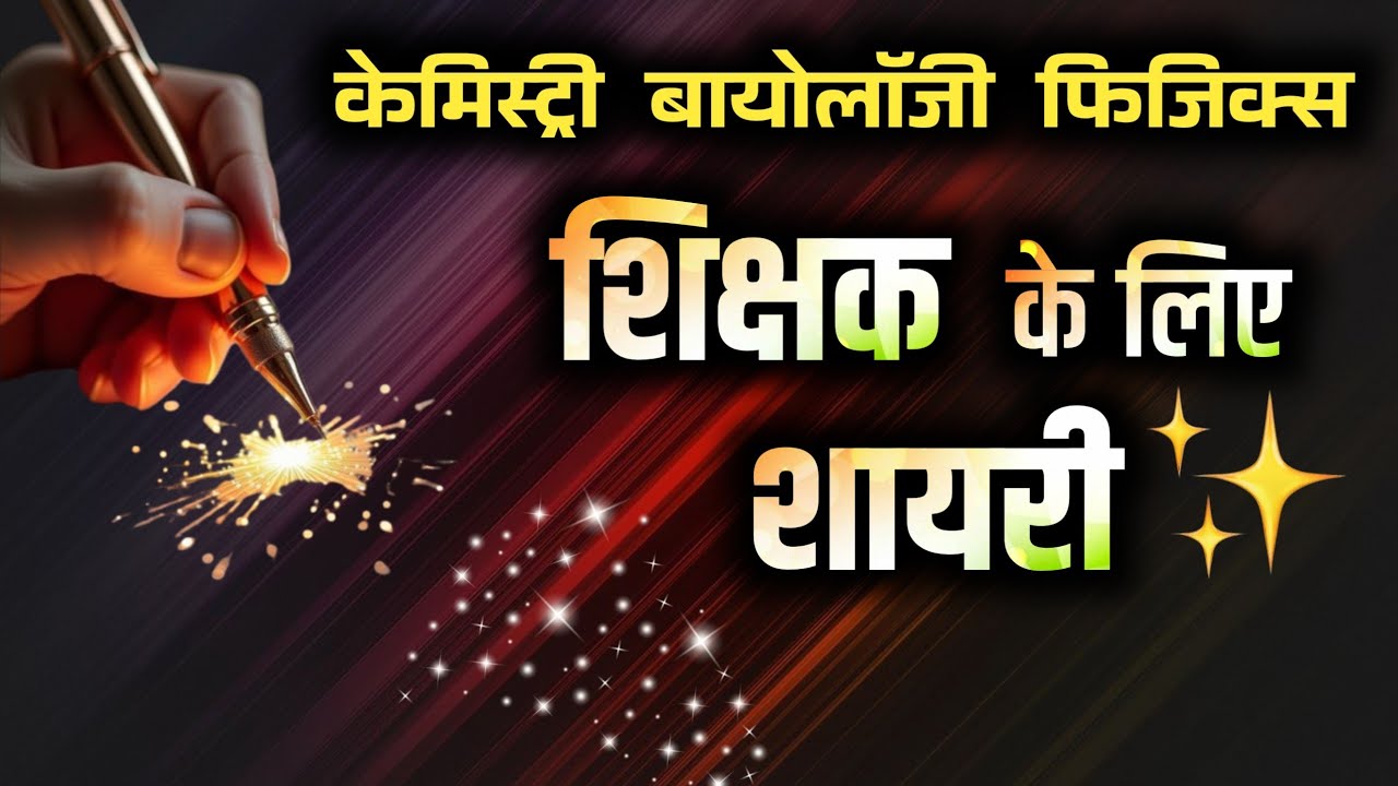 Teachers day shayari | teachers ke liye shayari | teachers ke liye emotional shayari ✍️