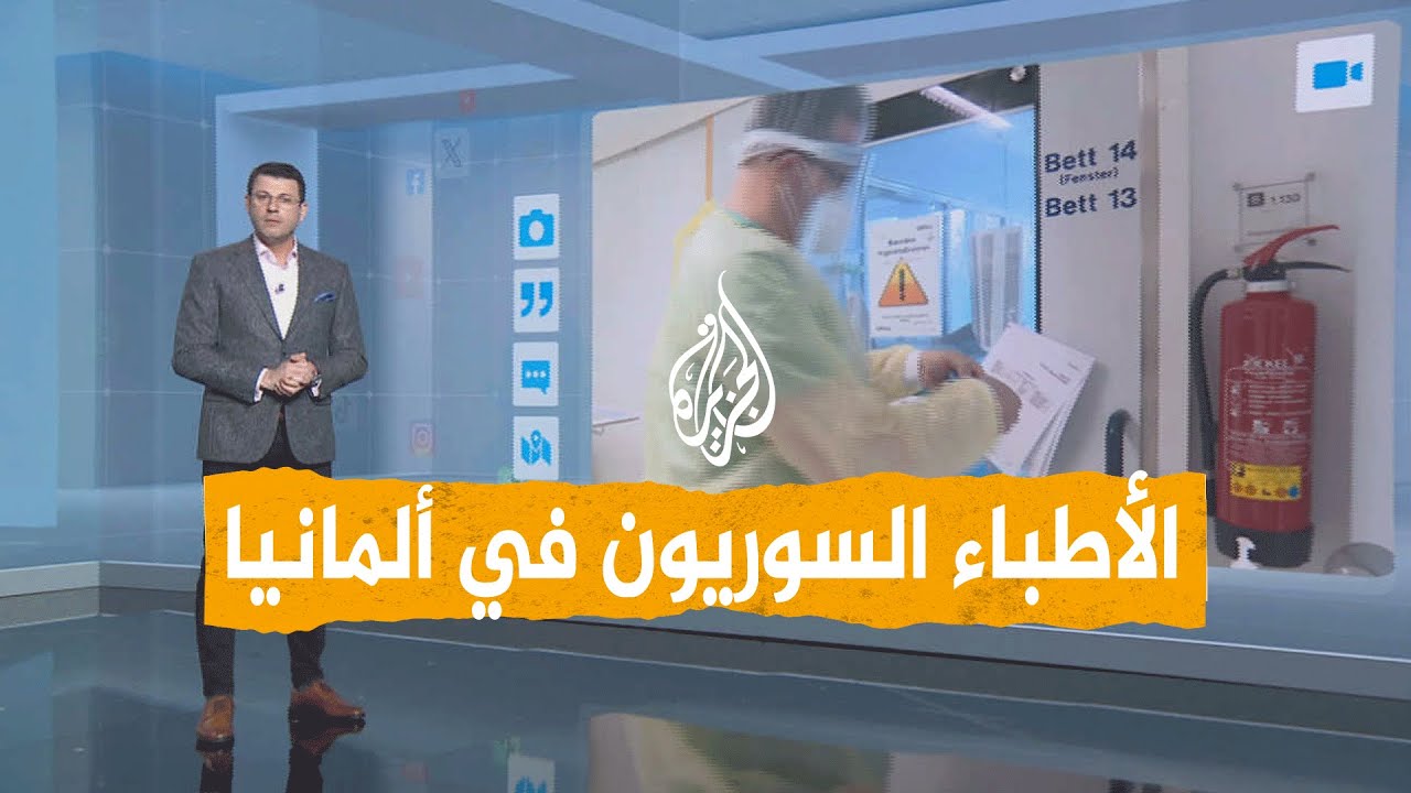 شبكات | الأطباء السوريون في ألمانيا في المركز الأول بين الأطباء الأجانب