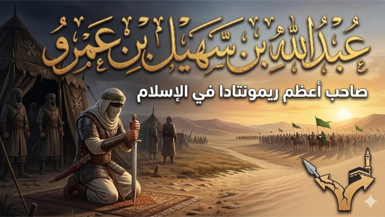 شاهد أكبر خطة هروب في غزوة بدر.. كيف انشق عن جيش أبيه؟ | عبدالله بن سهيل