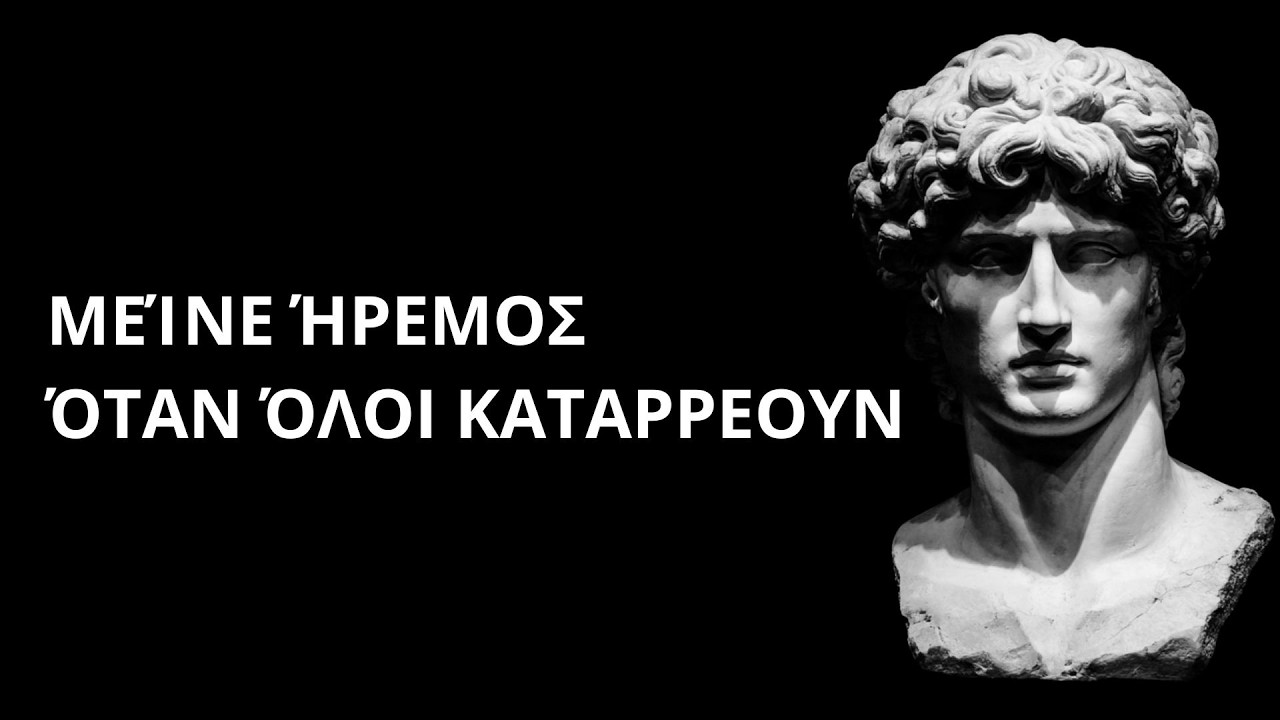 Πώς Να Παραμένεις Ήρεμος Όταν Όλοι Γύρω Σου Χάνουν Τον Έλεγχο