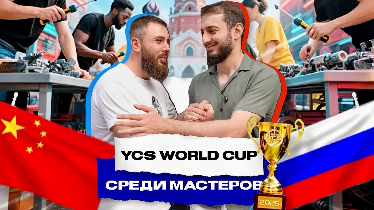 YCS RUSSIA WORLD CUP обзор от GADGETFIX