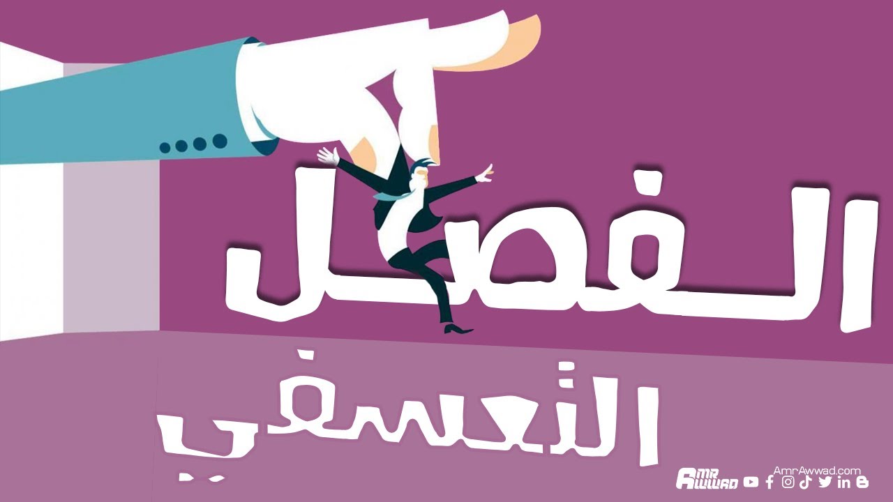 الفصل التعسفي - حالات انهاء العقد المشروعة