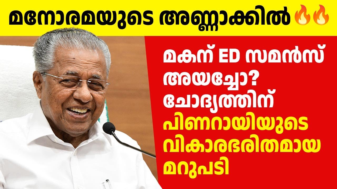 ഇങ്ങനെ മറുപടി പറയാന്‍ പിണറായിക്ക് മാത്രമേ കഴിയൂ!! മാപ്ര കണ്ടം വഴി ഓടി!