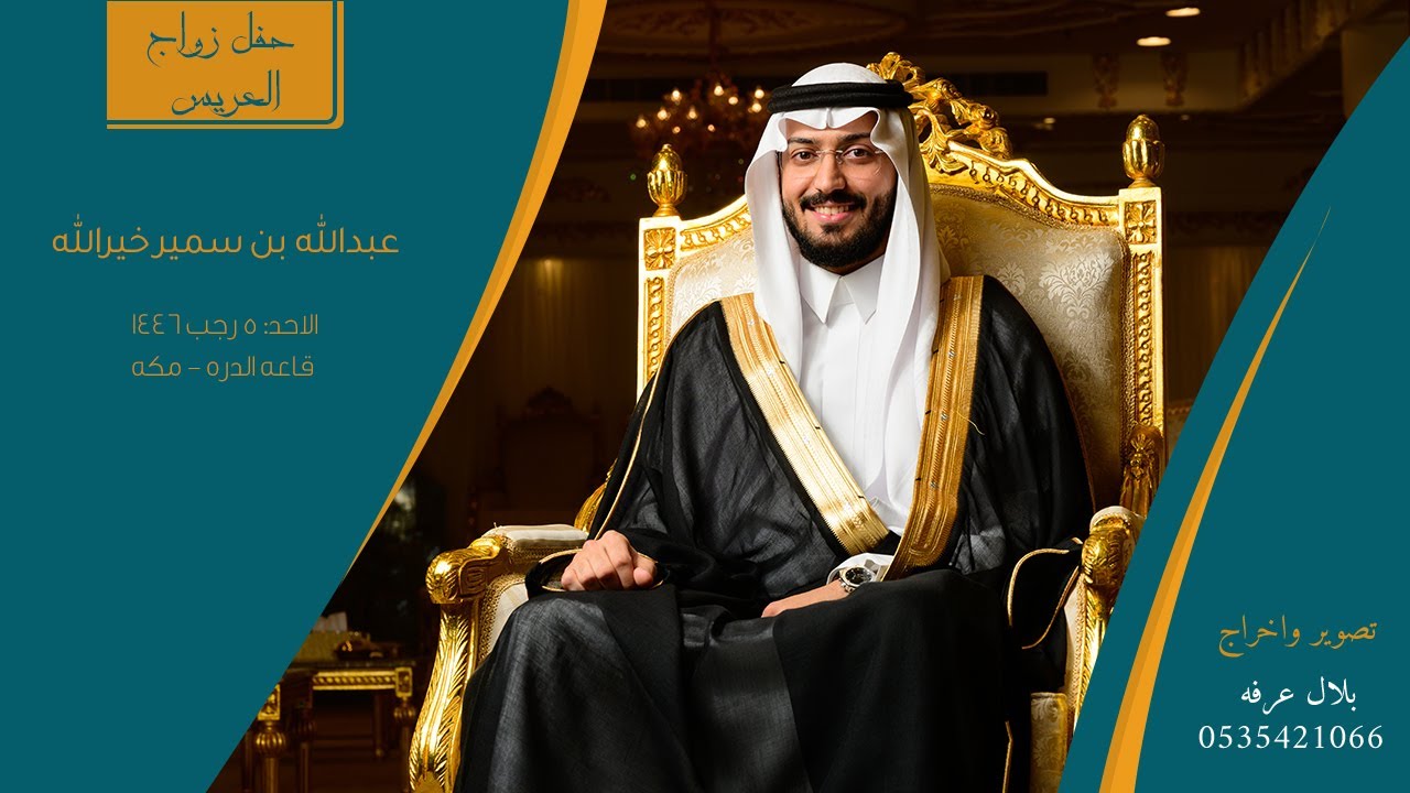 حفل زواج عبدالله بن سمير خيرالله | قاعه الدره - مكه | 5/7/1446