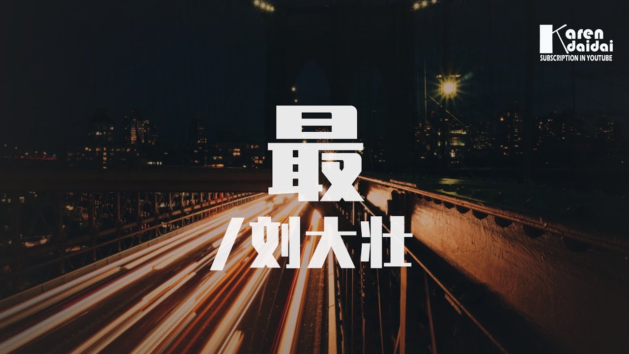 劉大壯 - 最「最最最難忘回憶是與你，卻不及你最後一句我不愛你。」♪ KarenDaidai