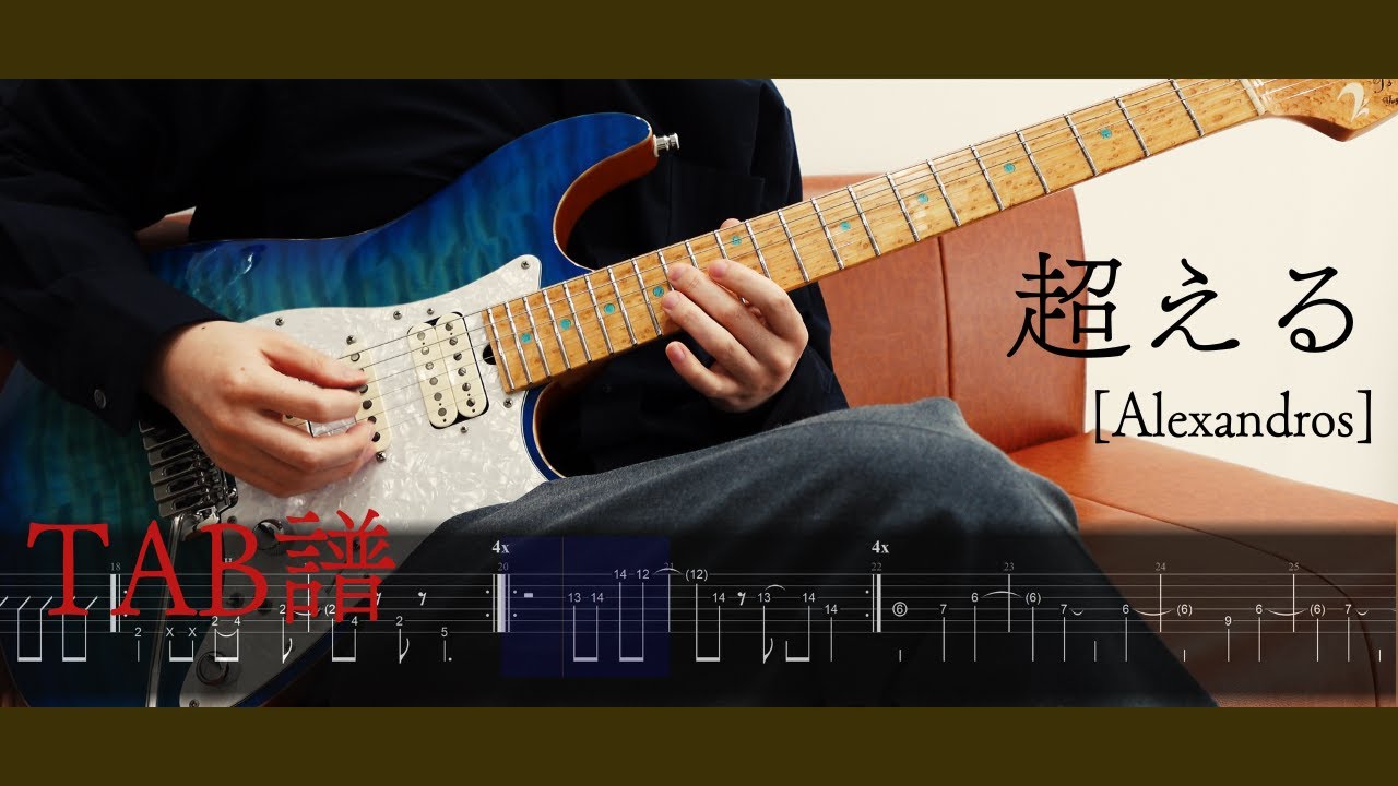 超える Alexandros ギター 弾いてみた TAB譜/タブ譜 guitar cover カバー ※半音下げチューニング