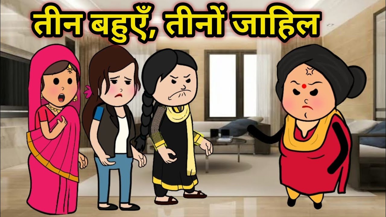 तीन बहुएँ, तीनों जाहिल😡😱#hindistories #moralstories #roshijiji