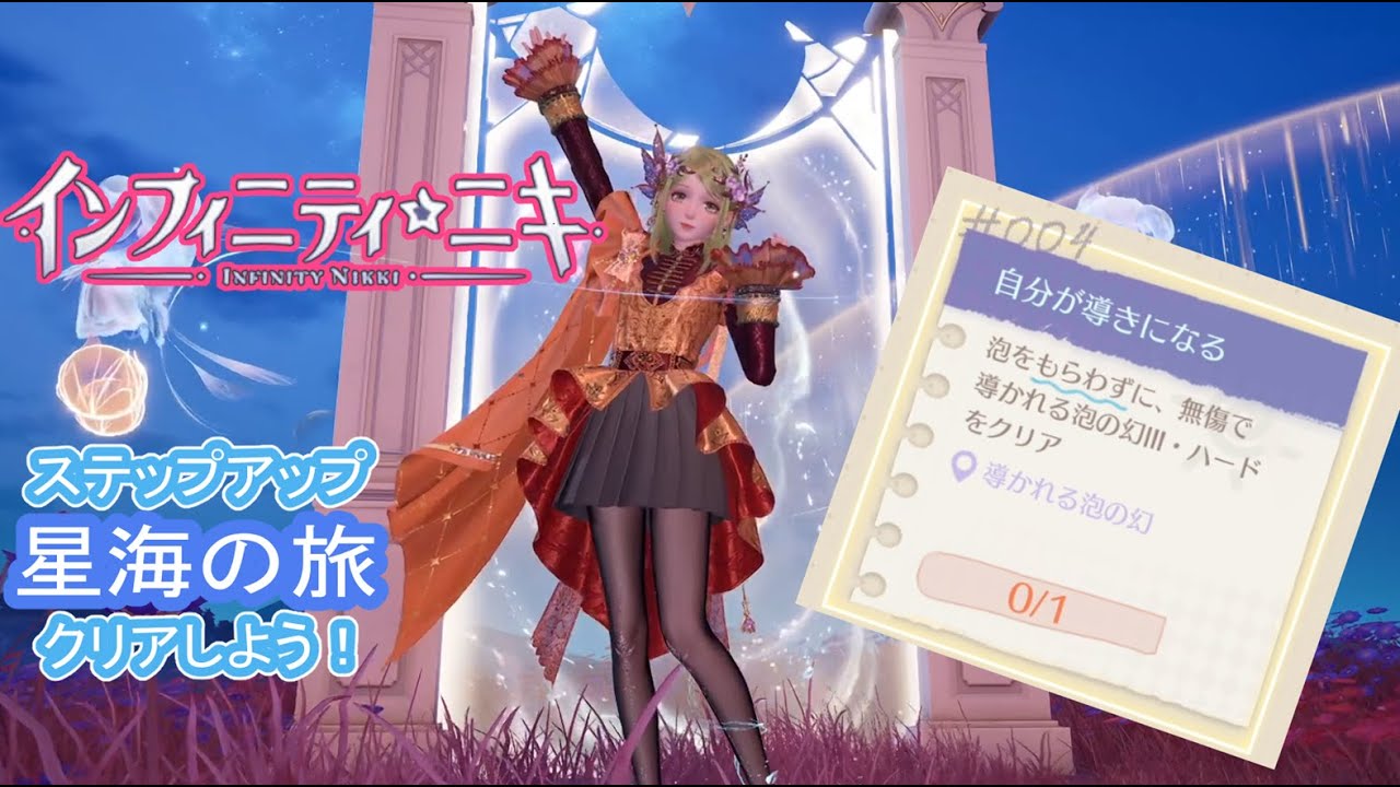 【インフィニティニキ】ステップアップ課題『星海の旅』自分が導きになるをクリアしよう！