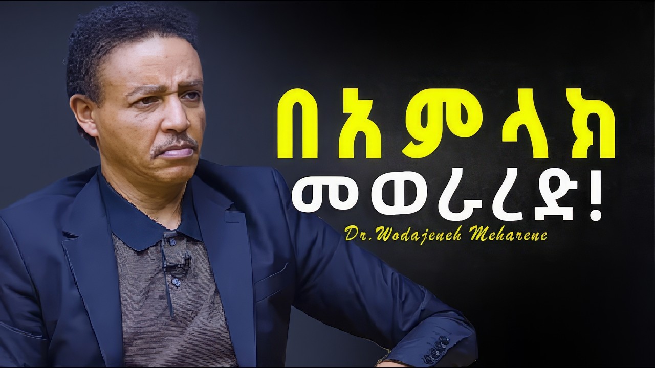 ብቻ እመኑት | ዶ/ር ወዳጄነህ መሃረነ | Dr Wodajeneh Meharene