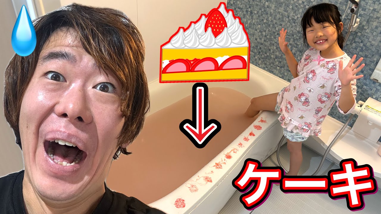 ケーキのお風呂⁉️服のまま入らないで😱ここちゃんがケーキのお風呂を作りました・・・・・😅【寸劇】