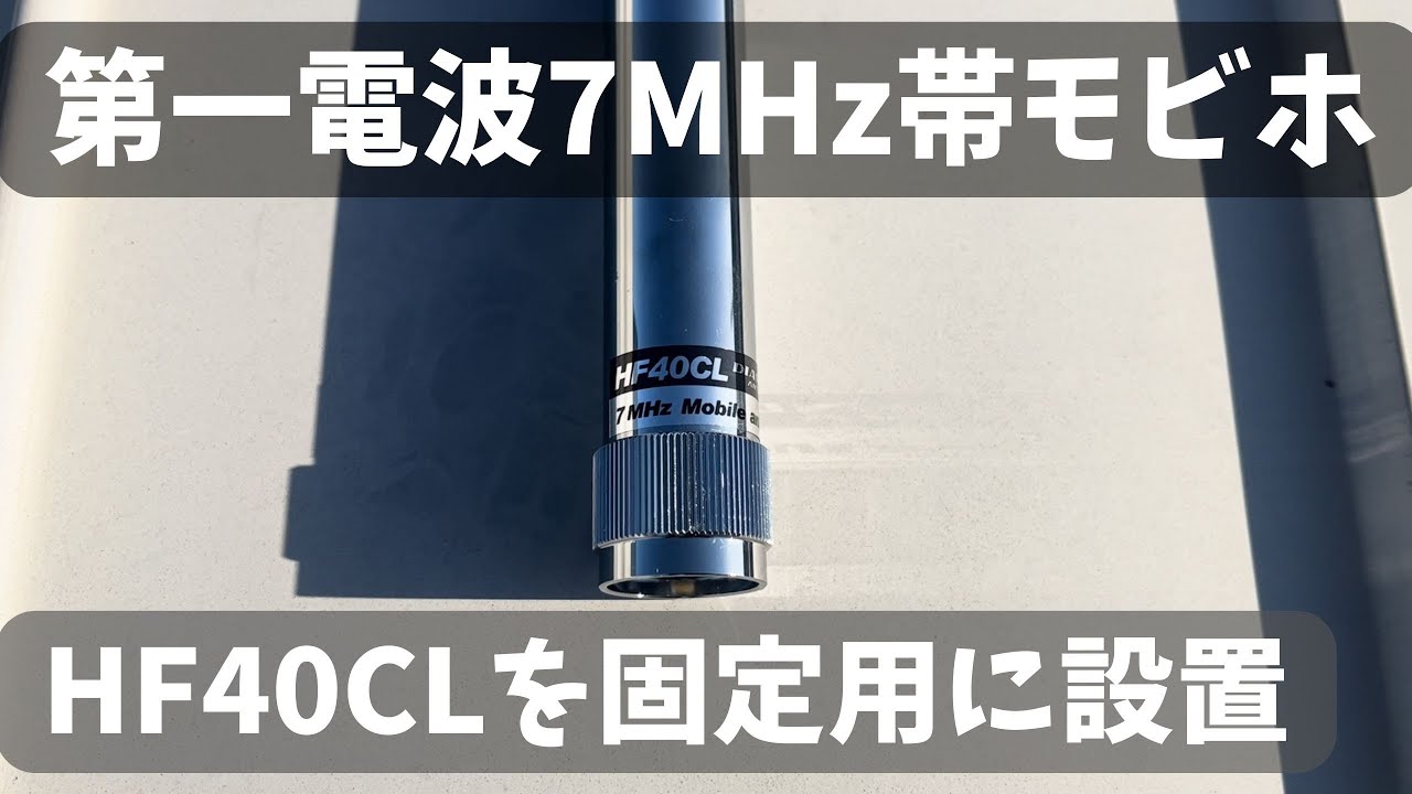 【アマチュア無線】第一電波7MHz帯モービルホイップHF40CLを固定で使用してみたいので設置してみた【HF40CL】