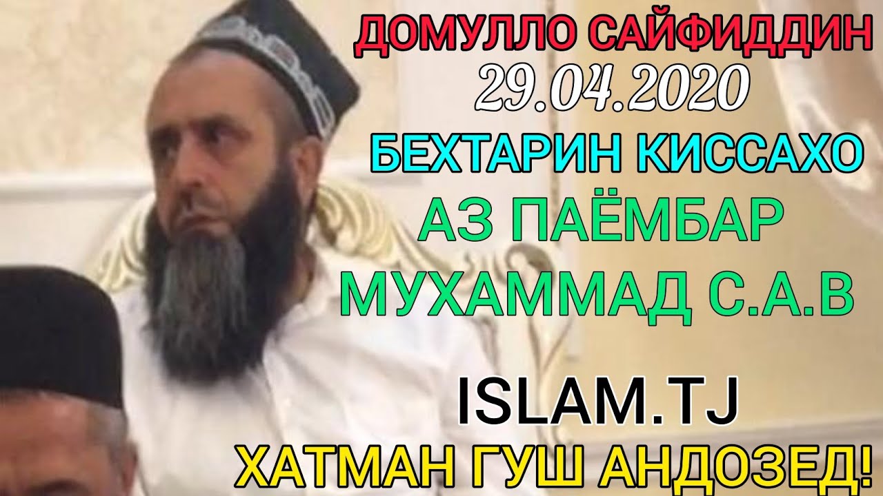 ДОМУЛЛО САЙФИДДИН 29.04.2020 БЕХТАРИН КИССАХО