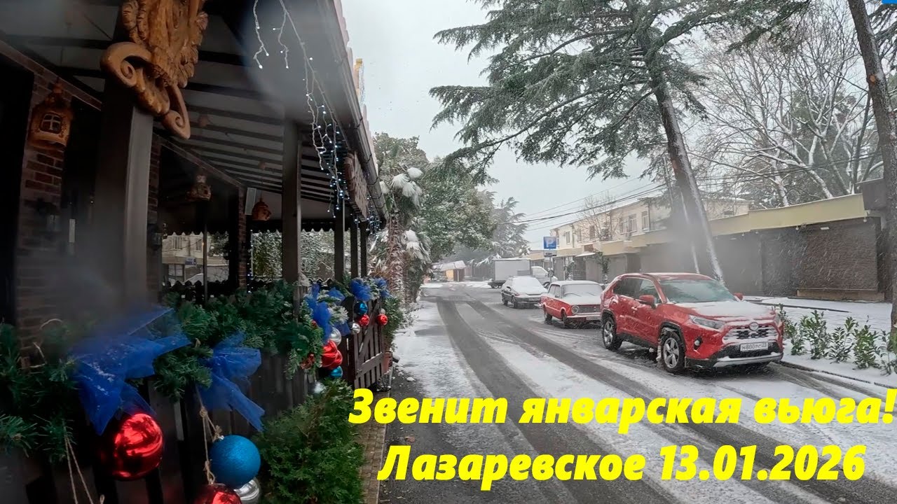 ул. Социалистическая, Лазаревское 13.01.26.🌴ЛАЗАРЕВСКОЕ СЕГОДНЯ🌴СОЧИ.