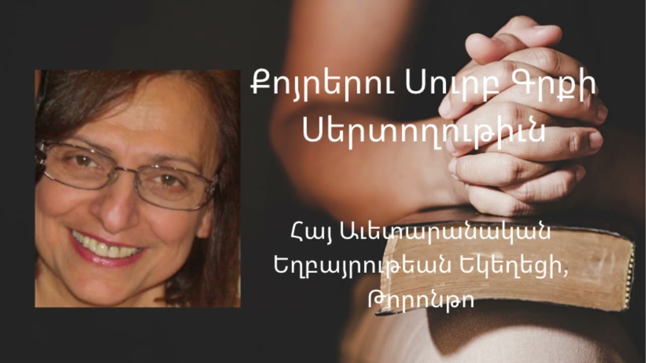 Երանի անոնց որ անօթի ու ծարաւ են արդարութեան