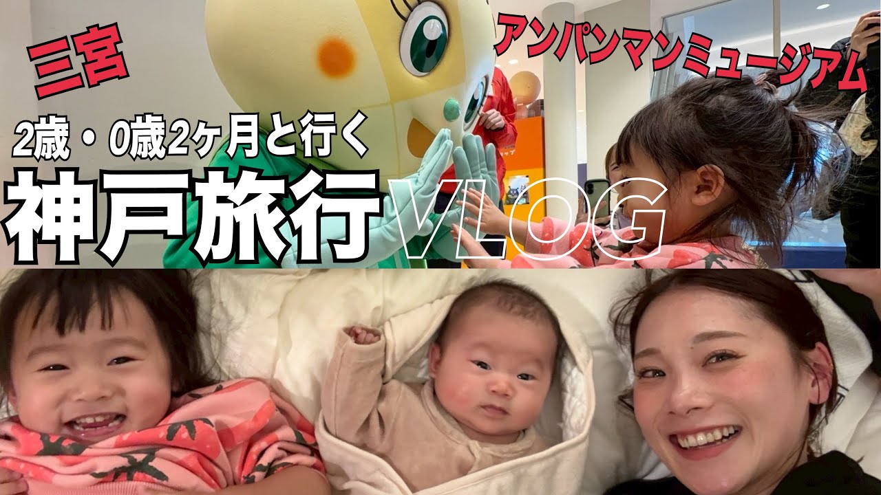 【VLOG】2歳・0歳2ヶ月と行く神戸旅行🚗大人も買い物楽しんで、子供もアンパンマンで楽しむ2泊3日！初旅行！