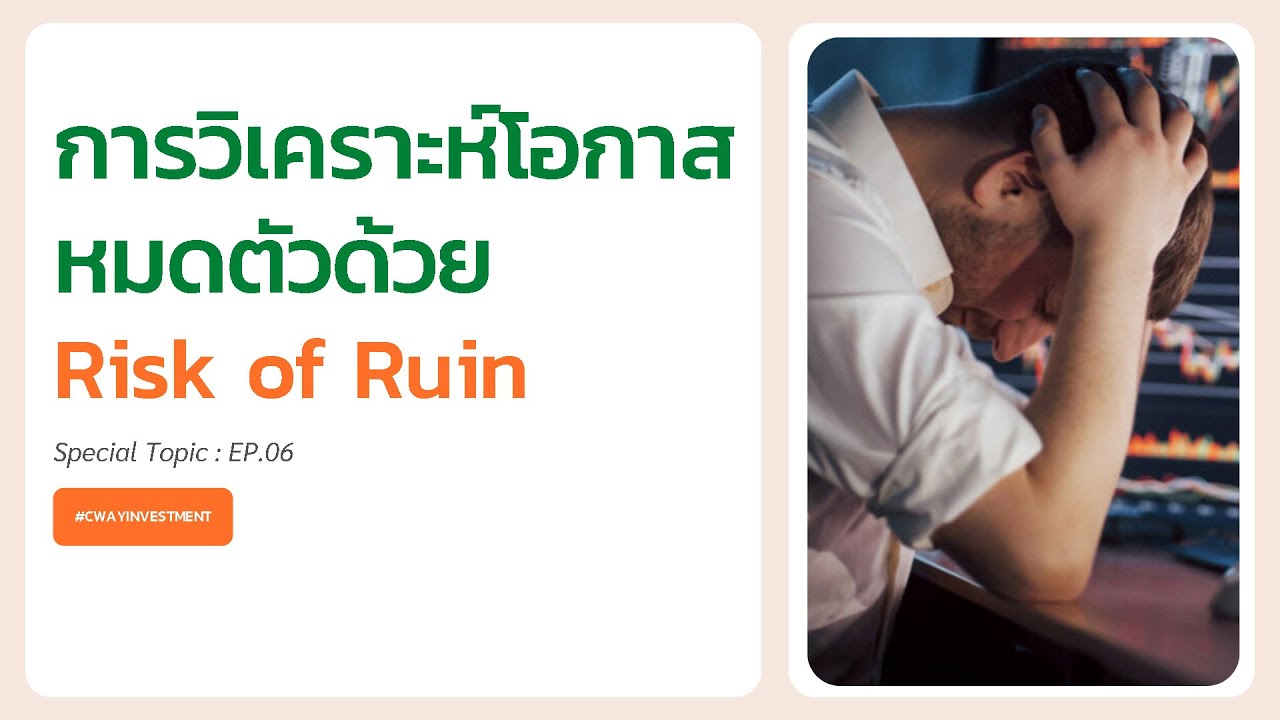 วิเคราะห์โอกาสหมดตัวด้วย Risk of Ruin