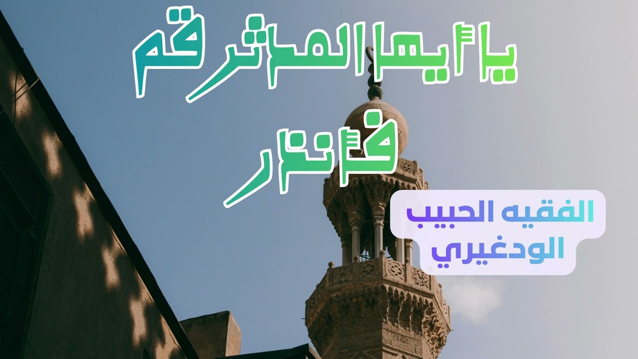 يا أيها المدثر قم فأنذر