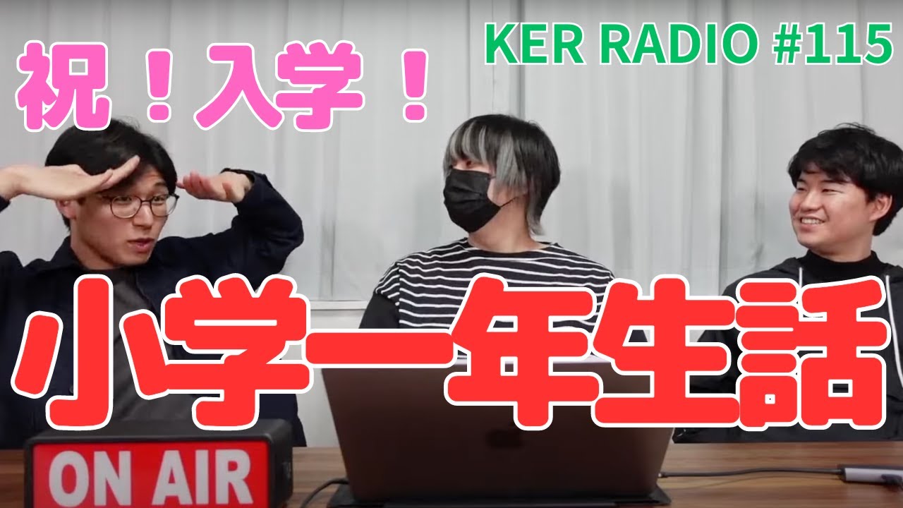 ３人はどんな小学一年生でしたか？【第115回 KER RADIO】