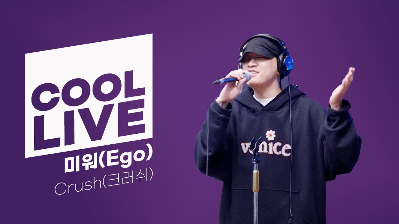 쿨룩 LIVE ▷ Crush(크러쉬) ‘미워(Ego)’ / [이은지의 가요광장] I KBS 231122 방송