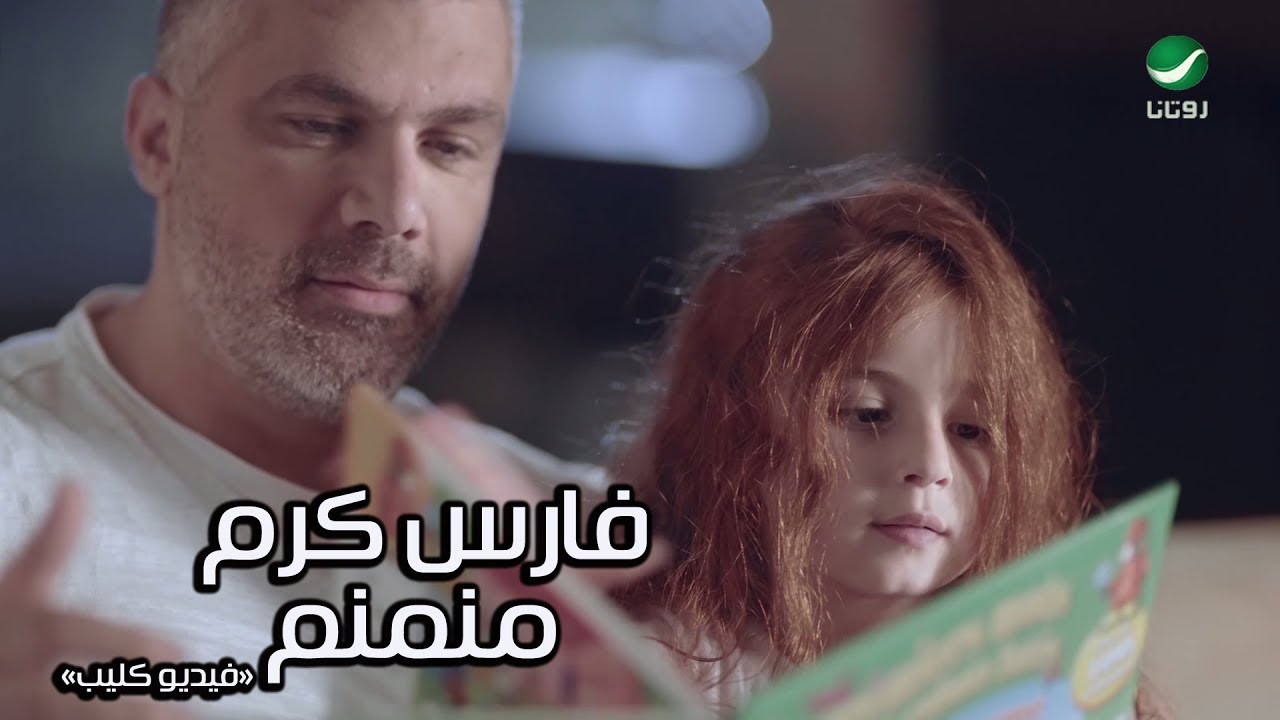 Fares Karam ... Mnamnam - Video Clip | فارس كرم ... منمنم - فيديو كليب