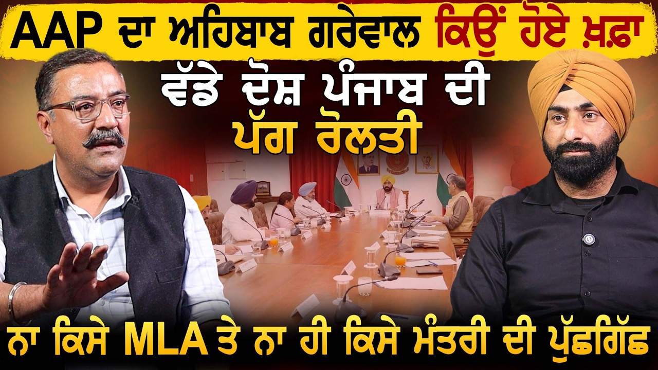 AAP ਸਰਕਾਰ ਦੇ ਅੰਦਰੂਨੀ ਸਰਵੇਖਣ ਨਾਲ ਹੋਸ਼ ਉੱਡੇ, CM ਸਮੇਤ ਸਭ ਮੰਤਰੀ ਜਿੱਤਣੇ ਬਾਹਲੇ ਔਖੇ, ਮਸਾਂ 9 ਹੀ ਜਿੱਤਣਗੇ