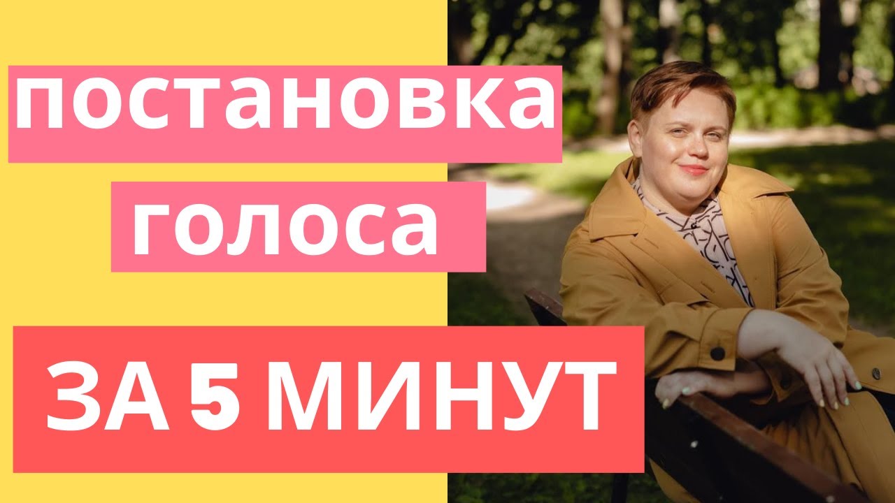 Постановка голоса за 5 минут! Дикция и ораторское искусство. Речевая разминка
