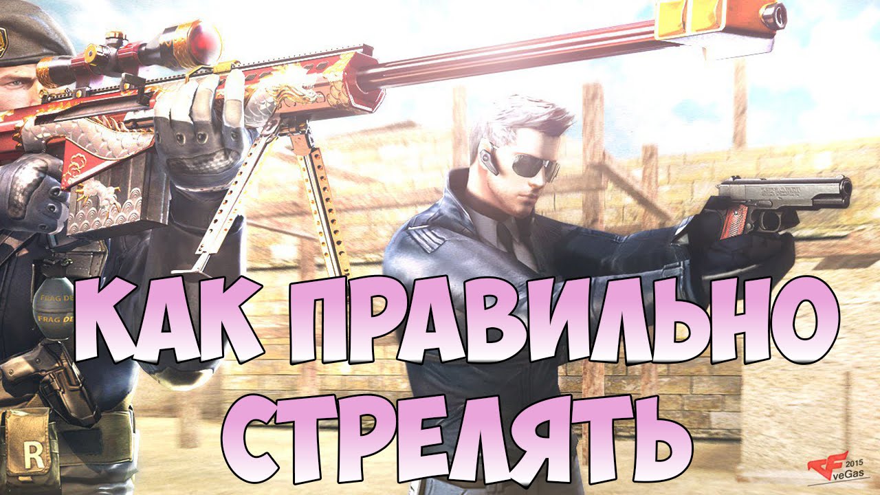 Как правильно стрелять в CrossFire