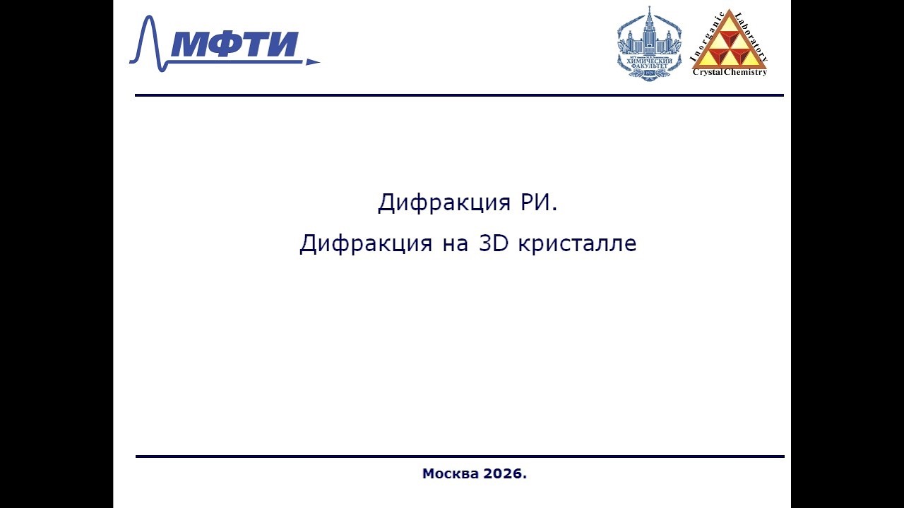Лекция 3 ФОПФ. Дифракция на 3D-кристаллах.