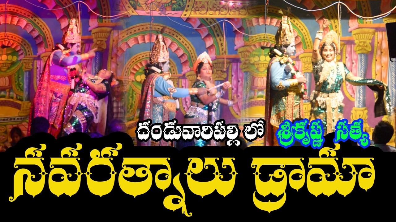 దండువారిపల్లి లో నవరత్నాలు డ్రామా శ్రీకృష్ణసత్య#navaratnalu#navaratnalu drama #Drama Padyalu