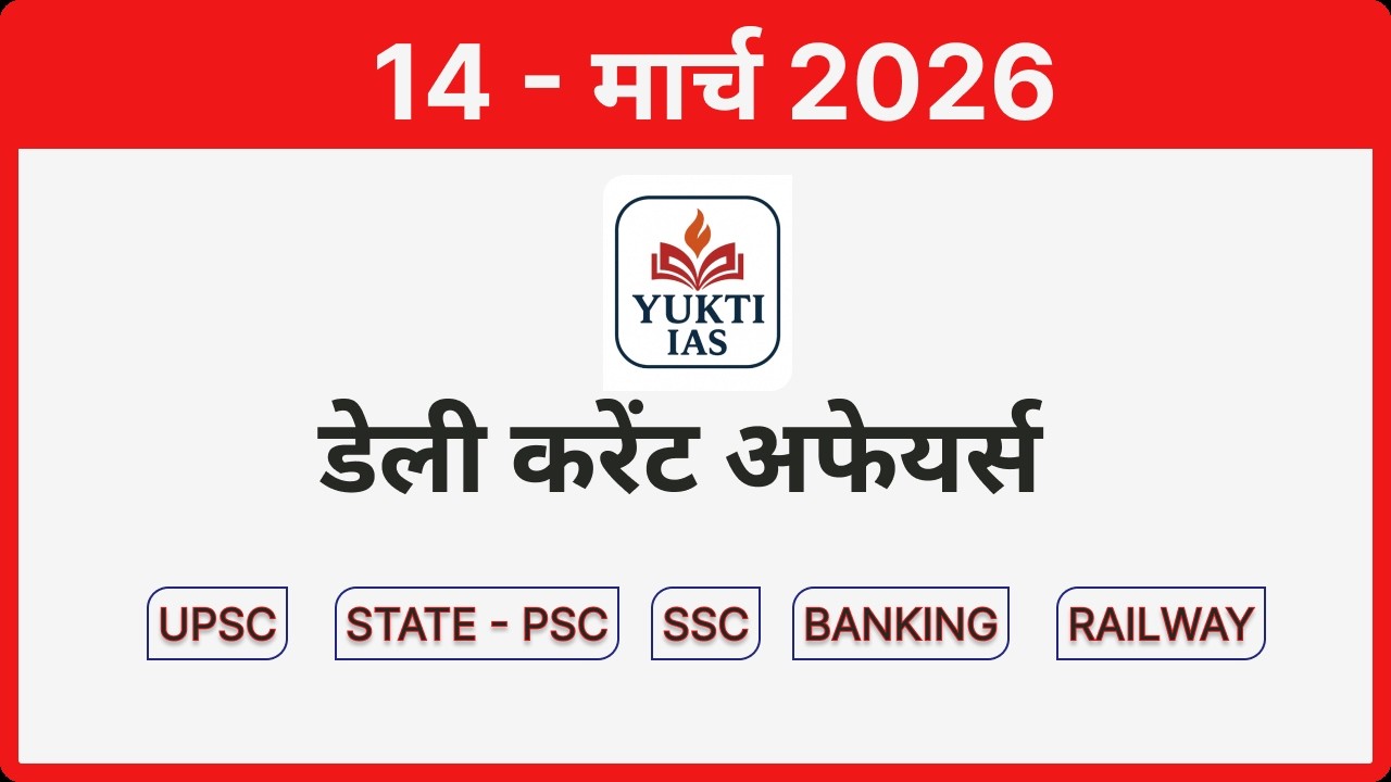 14 Mar 2026 Current Affairs | UPSC + PSC Prelims & Mains | Most Important CA Today