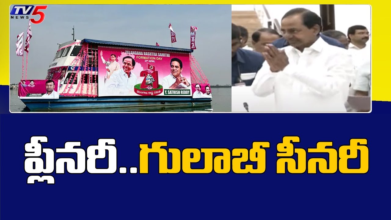 ప్లీనరీ .. గులాబీ సీనరీ  | TRS Plenary Meeting 2022 | CM KCR | TV5 News Digital